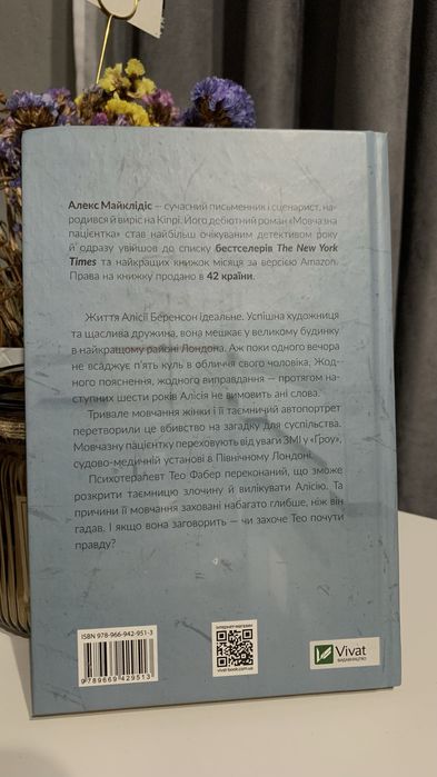 Продам книгу «Мовчазна пацієнтка»