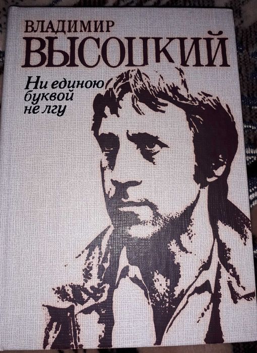 В. С. Высоцкий. Стихи и песни