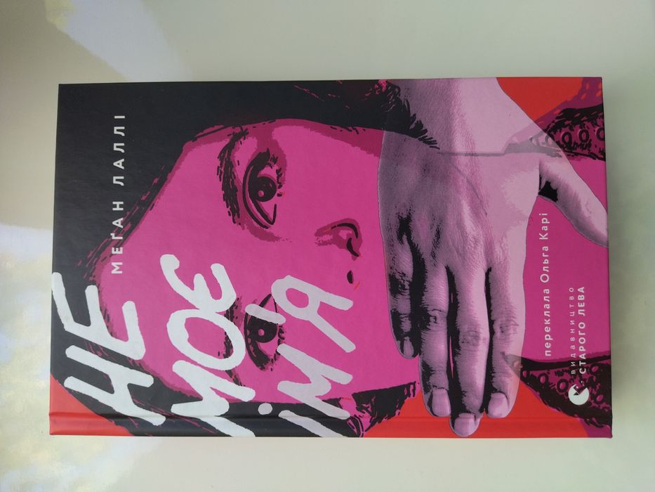 Книга "Не моє ім'я" Меґан Лаллі