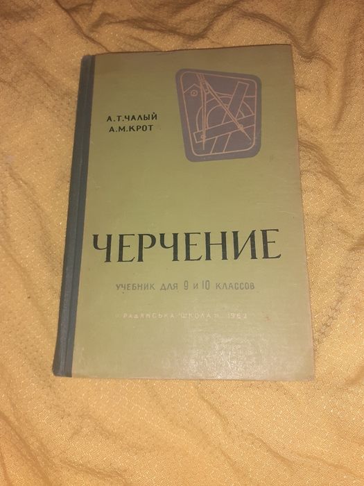 Ч. Чалый. Учебник черчение для 9 и 10 класса