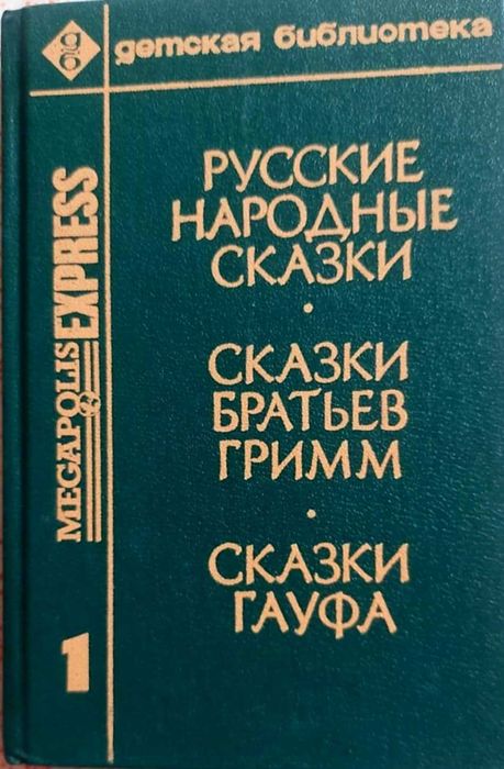 Братья Гримм. Сказки
