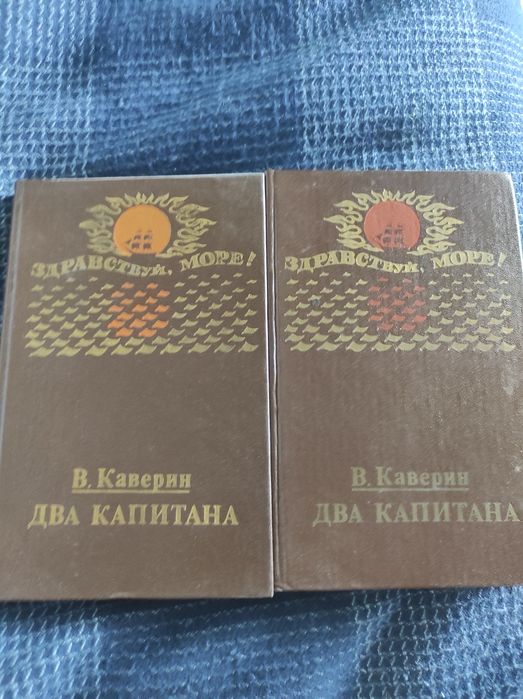В. Каверин. Два капитана