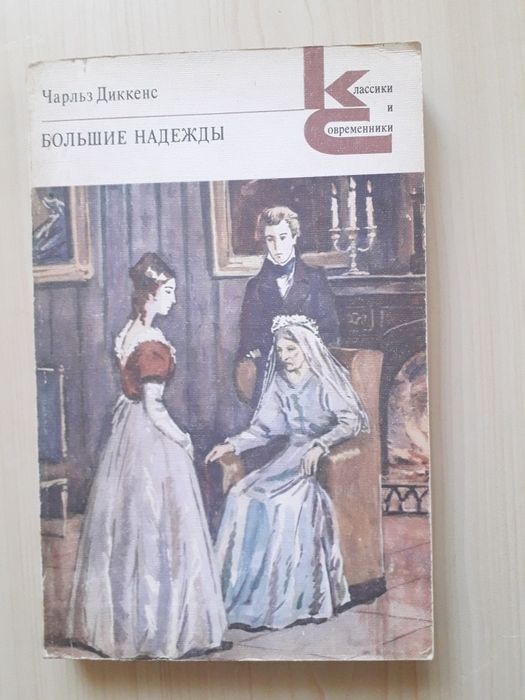 Чарльз Диккенс. Большие надежды