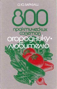 О.Ю.Барабаш 800 практических советов огороднику-любителю