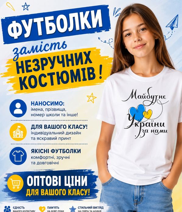Футболки для школи, школярів, класів, вчителів, садочків, гуртків, таборів, форма, перший дзвоник , випуск.  іменні патріотичні  , опт