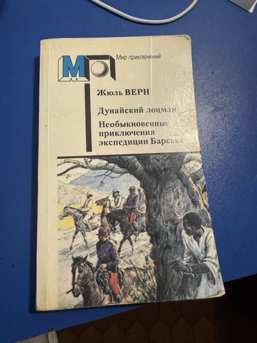Жюль Верн. Дунайский лоцман