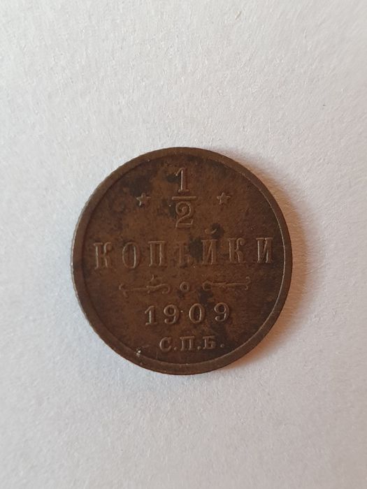 1/2 копейка 1909 года