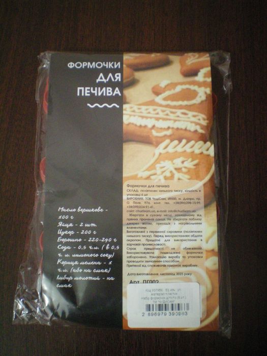 Формочки для выпечки печенья для печива