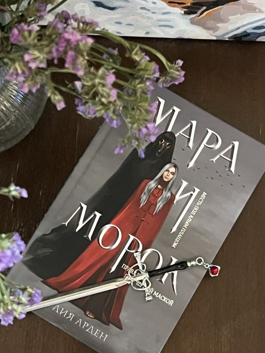 Мара и Морок Лия Арден