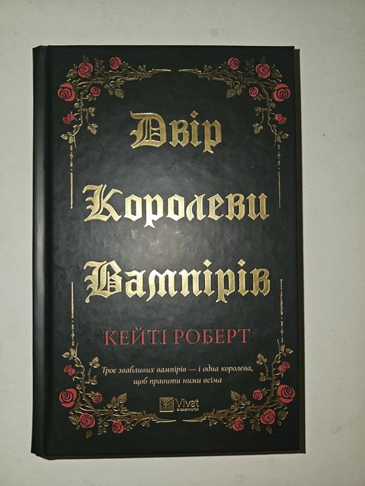 Книга «Двір королеви вампірів» Кейті Роберт