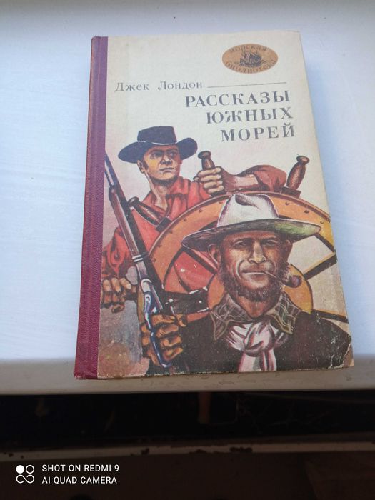 Д. Лондон. Рассказы южных морей
