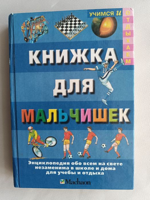 Книжка для мальчишек.