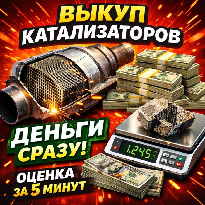 Выкуп катализаторов