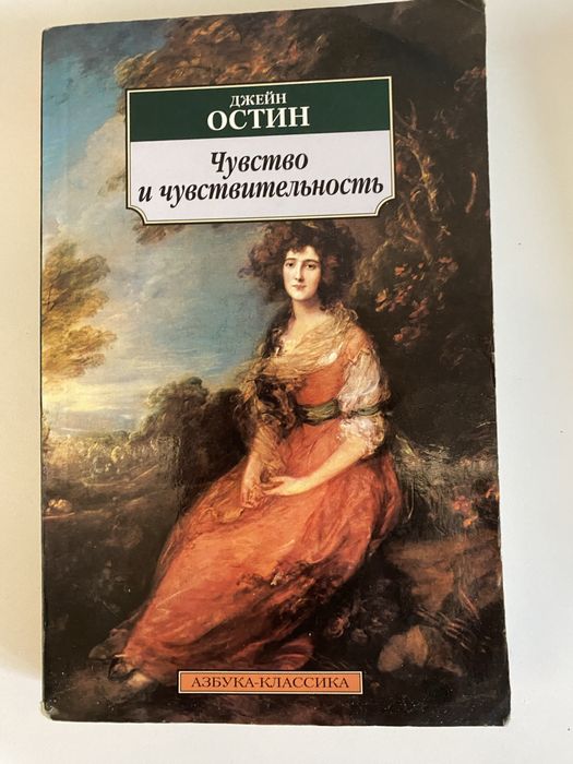 Джейн Остин. Чувство и чувствительность