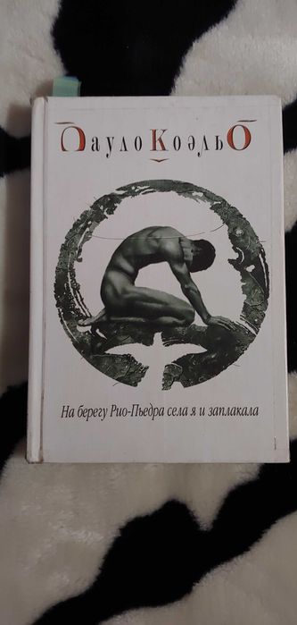 П. Коэльо. На берегу РиоПьедра села я и заплакала