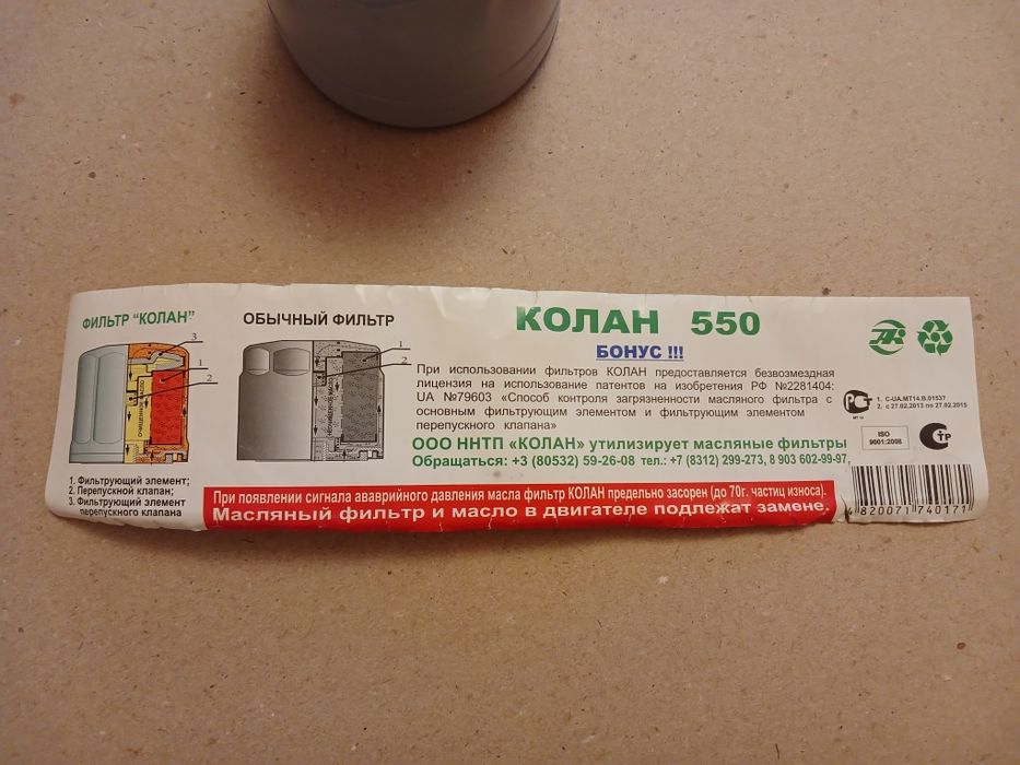 Масляний фільтр Колан 550