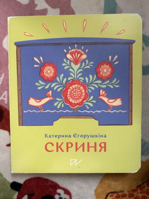 Скриня, Катерина Єгорушкіна