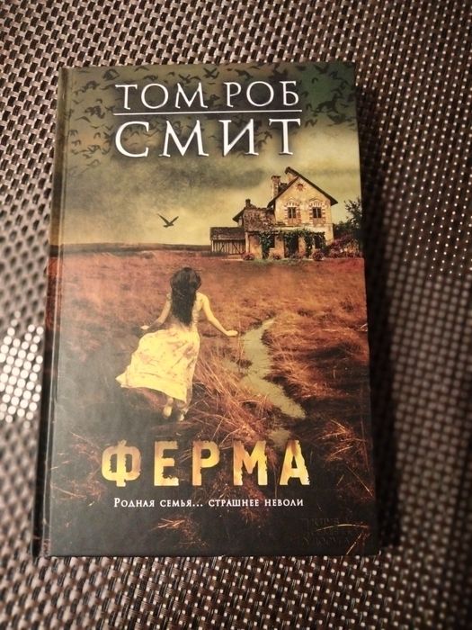 Т.Р. Смит. Ферма