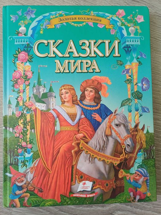 Сказки мира. Золотая коллекция