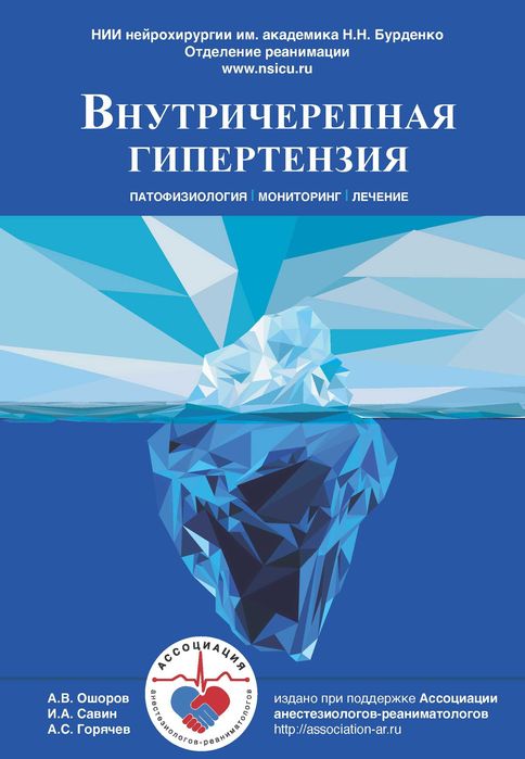 Внутричерепная гипертензия Ошоров 2021г.