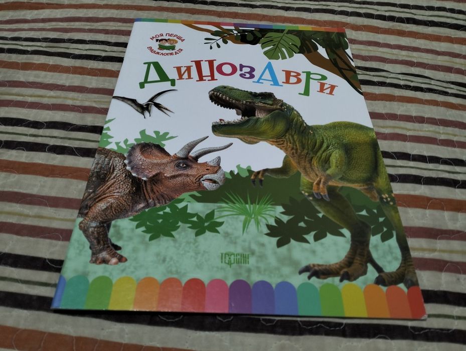 Динозаври Енциклопедія