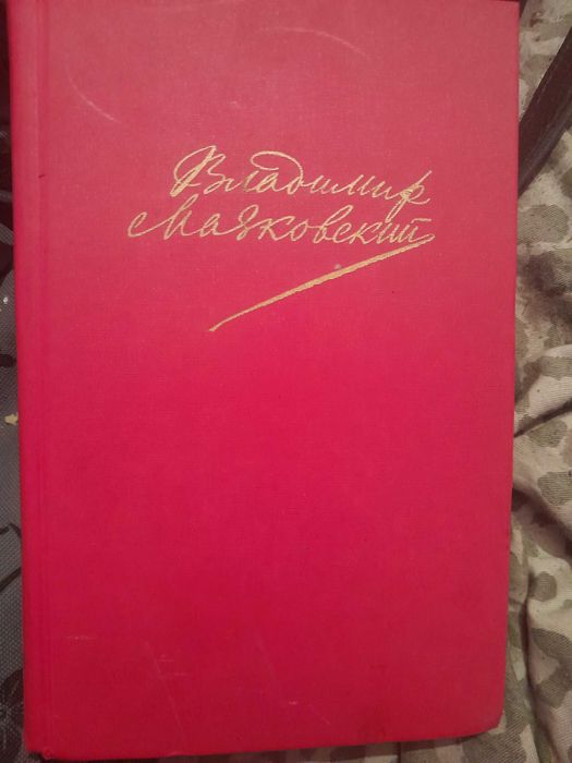 В. В. Маяковский. Антикварная книга