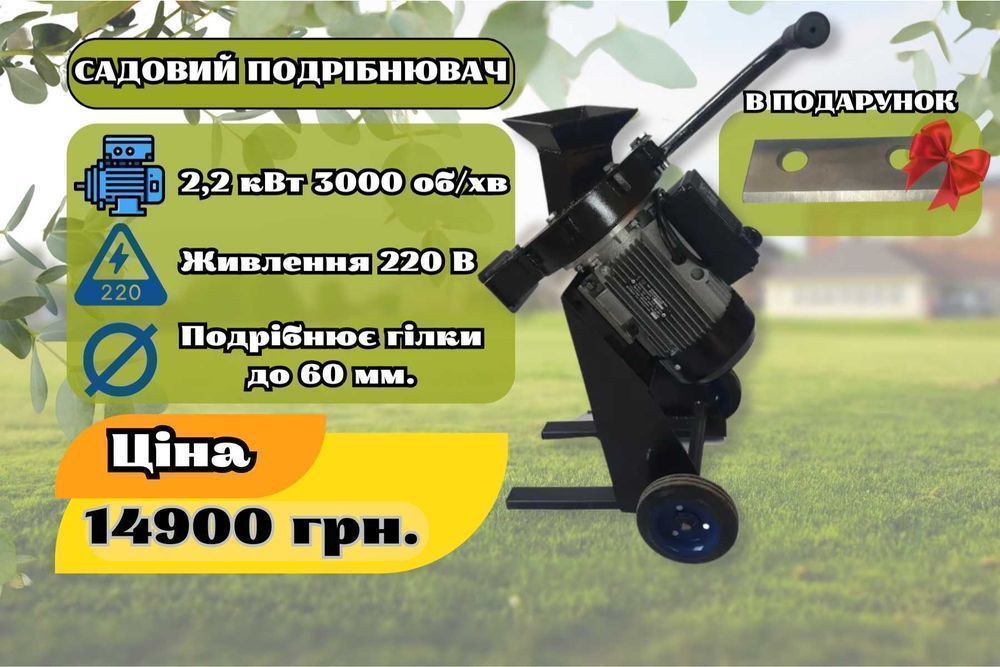 Подрібнювач гілок, щепоріз, измельчитель веток, щепорез 2,2 кВт (3кВт)