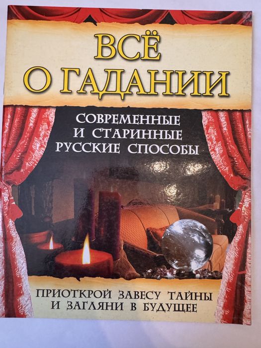 книга все о гадании современные и старинные способы бортник харвест