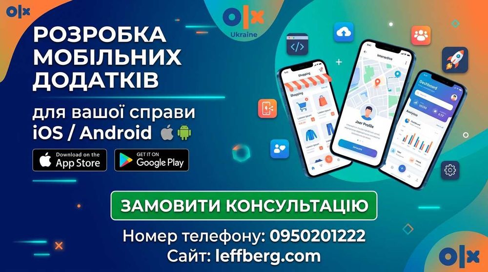 Розробка мобільних додатків iOS/Android під ключ