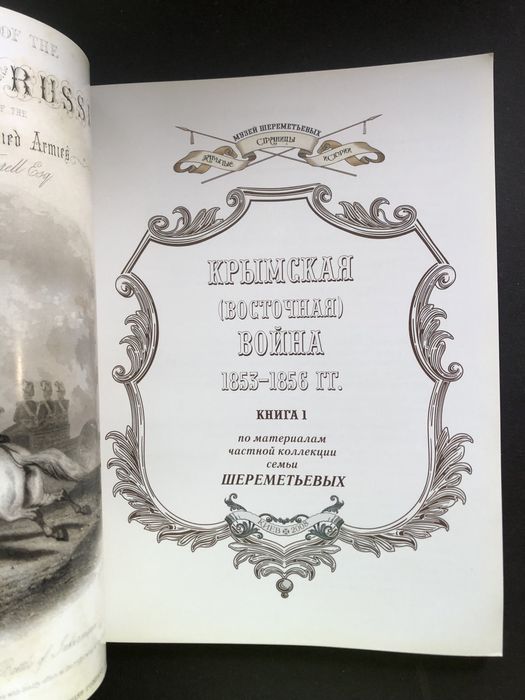 Крымская (восточная) война 1853-1856 книга 1 Шереметьев