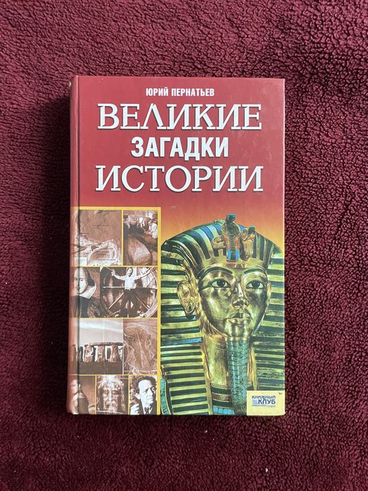 Ю. Пернатьев. Великие загадки истории