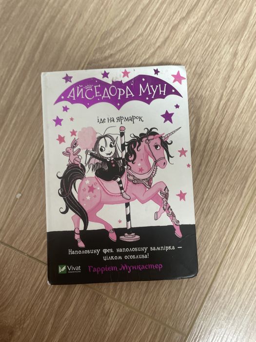 Книга «АЙСЕДОРА МУН» іде на ярмарок!