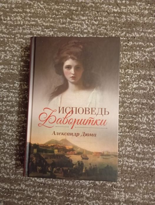 А. Дюма. Исповедь фаворитки