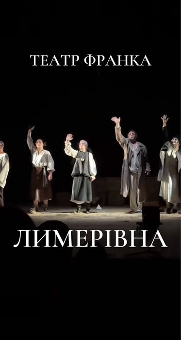 Квитки на виставу Лимерівна театр Франка