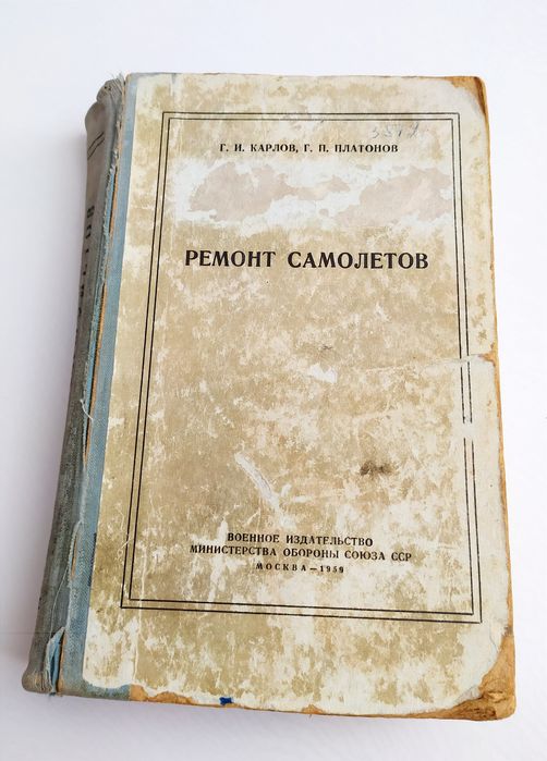 РЕМОНТ САМОЛЁТОВ Руководство войсковой авиационный ремонт наставление