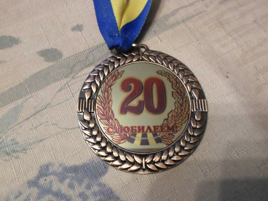 Медаль ювілейна подарункова "20 с юбилеем"