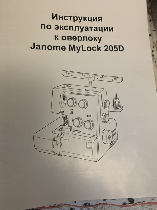 Оверлок Janome Mylock 205D