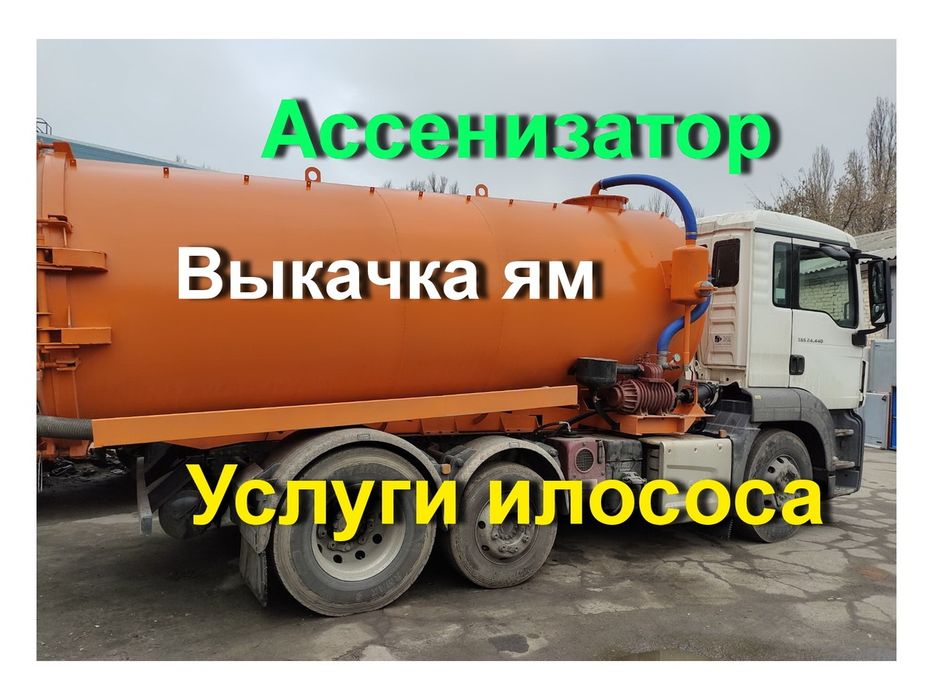 Асанізатор, Выкачка септиков, Выкачка туалетов, Ассанизатор ,Выкачка слевних ям ,Услуги Мулосос, работаем без выходных, звоните!