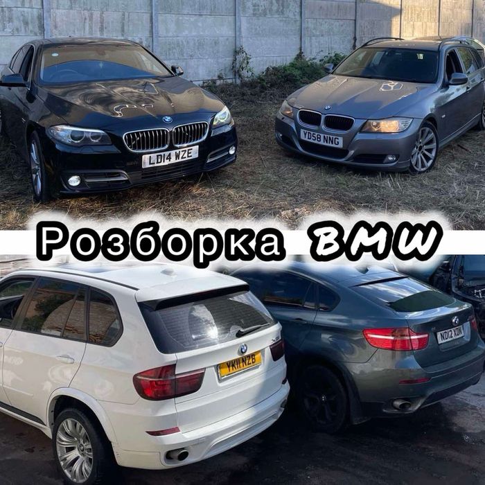 Розборка BMW X5 E70 Е71 F30 g30 E90 F10 капот  крило двери Разборка