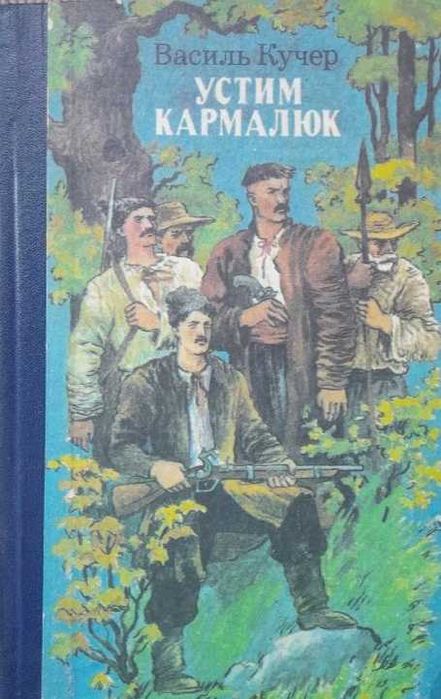В. Кучер. Устим Кармалюк