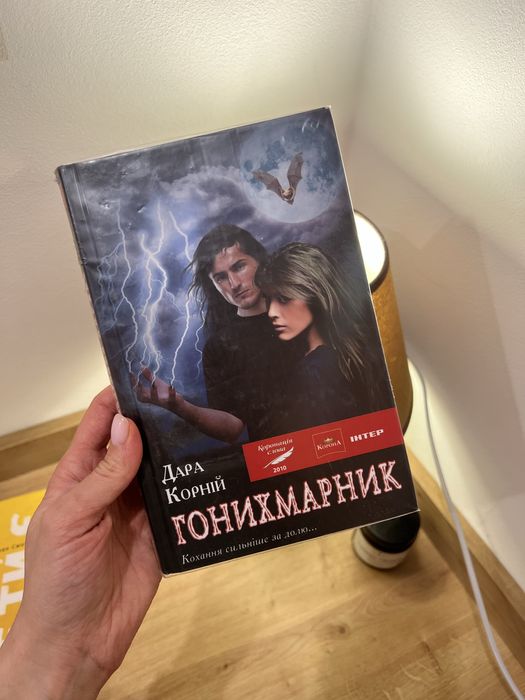 Дара Корний. Гонихмарник
