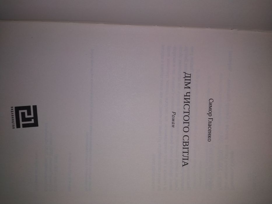 Симор Гласенко Фабрика. Дім чистого світла. Нуар по-українськи.