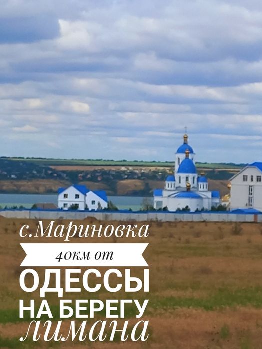 Снижена цена!Село Мариновка Дом на берегу лимана 40км от Одессы