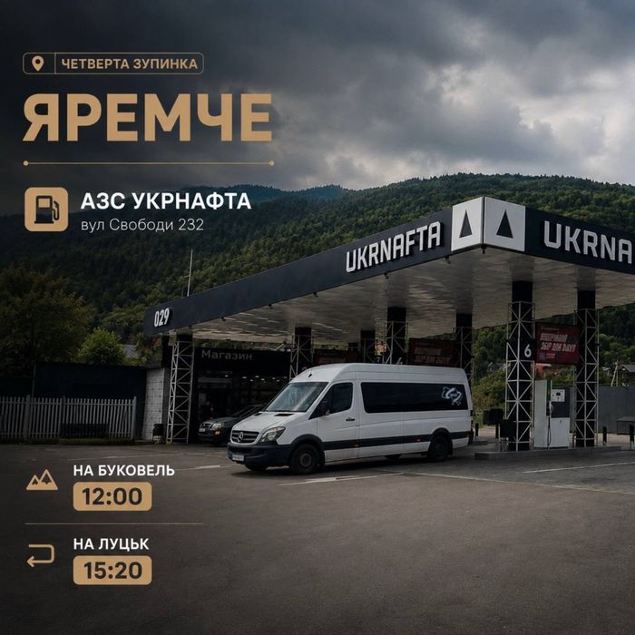 Пасажирські перевезення Луцьк Буковель Луцьк щоденно