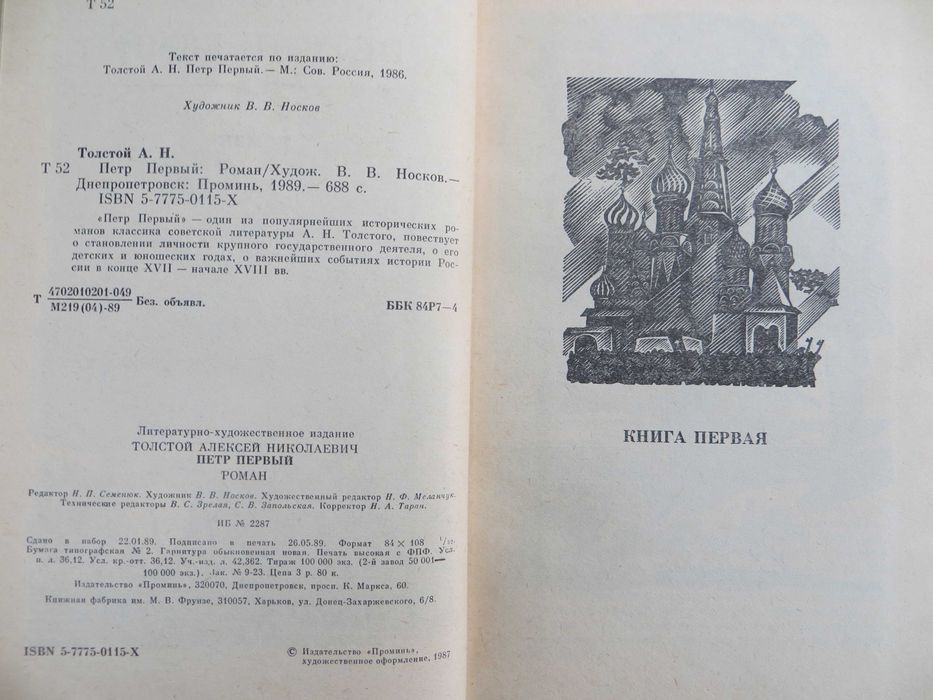 А. Толстой "Петр Первый" Исторический роман