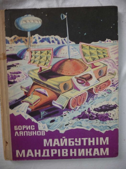 Б. Ляпунов "Майбутнім мандрівникам" науково-популярна книга для дітей