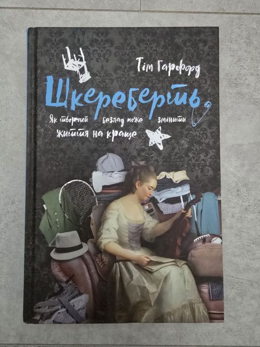 Книга Тіма Гарфорда Шкереберть