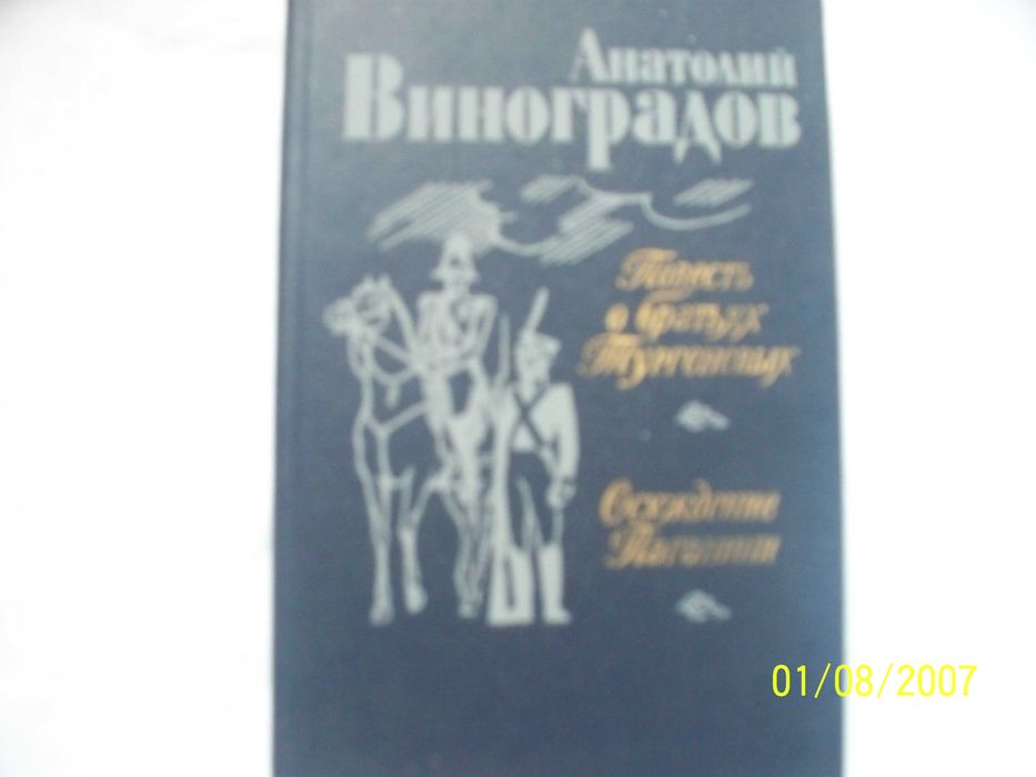 А. Виноградов. Повесть о братьях Тургеневых. Осуждение Паганини