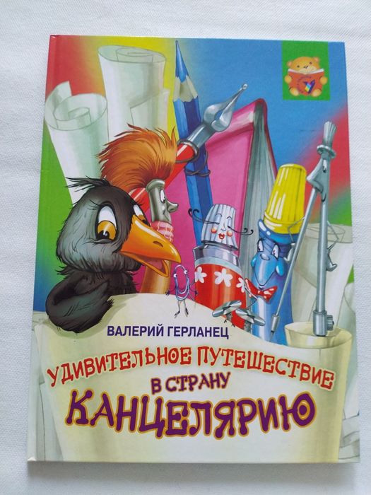 В.Герланец Удивительное путешествие в страну Канцелярию