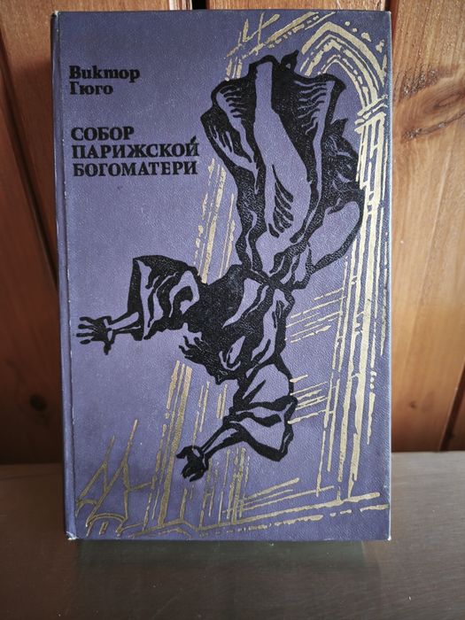 В. Гюго. Собор Парижской богоматери